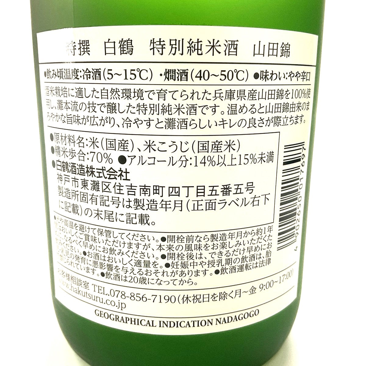 特別純米酒 白鶴 山田錦 720ml