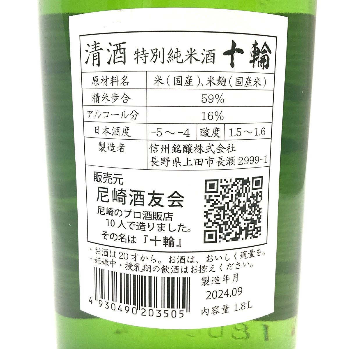 特別純米酒 十輪 1800ml