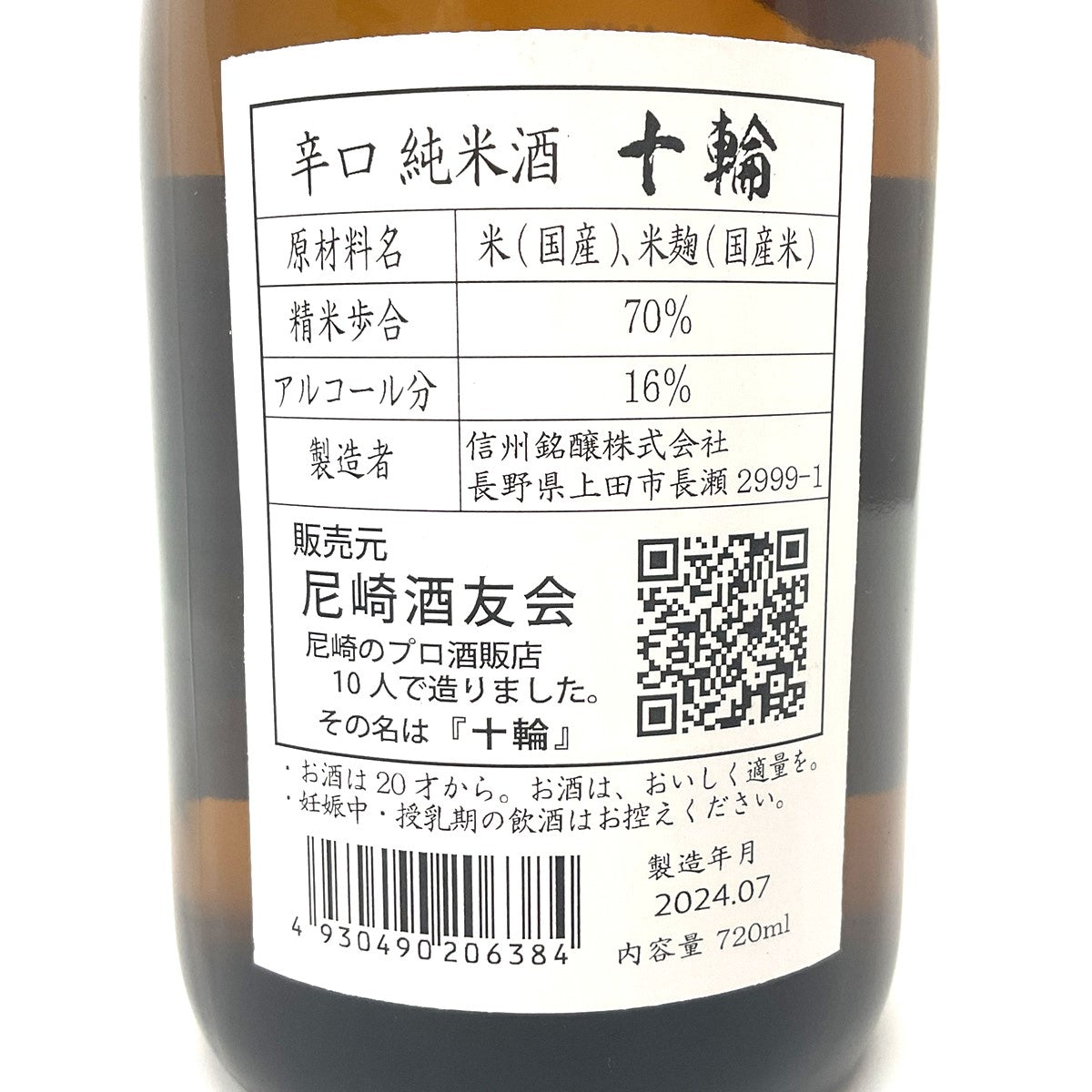 辛口純米酒 十輪 720ml