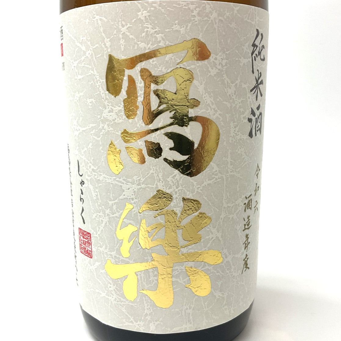 純米酒 写楽 純愛仕込み 720ml