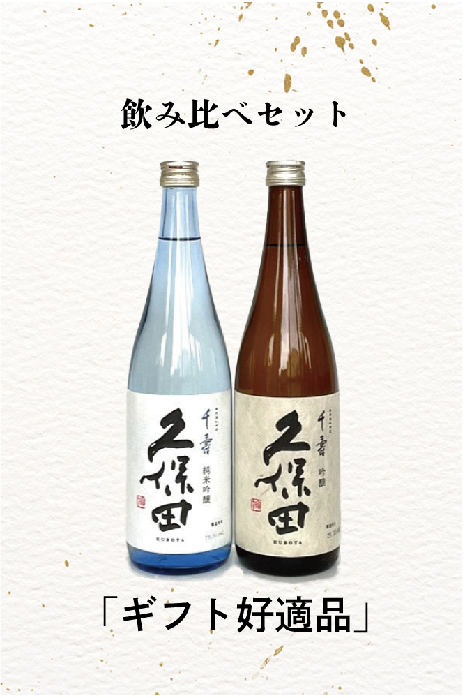 送料無料 通販 ファッション 限定1セット】 久保田 飲み比べ 720ml2本 – こあやリカーストア 日本酒
