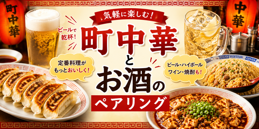 町中華とお酒のペアリング｜餃子・チャーハンに合うおすすめのお酒