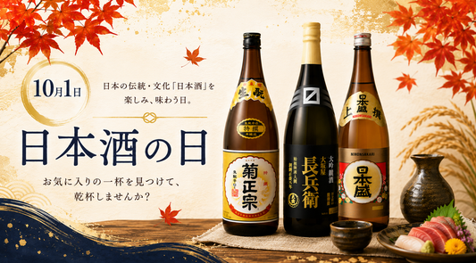 １０月１日は日本酒の日