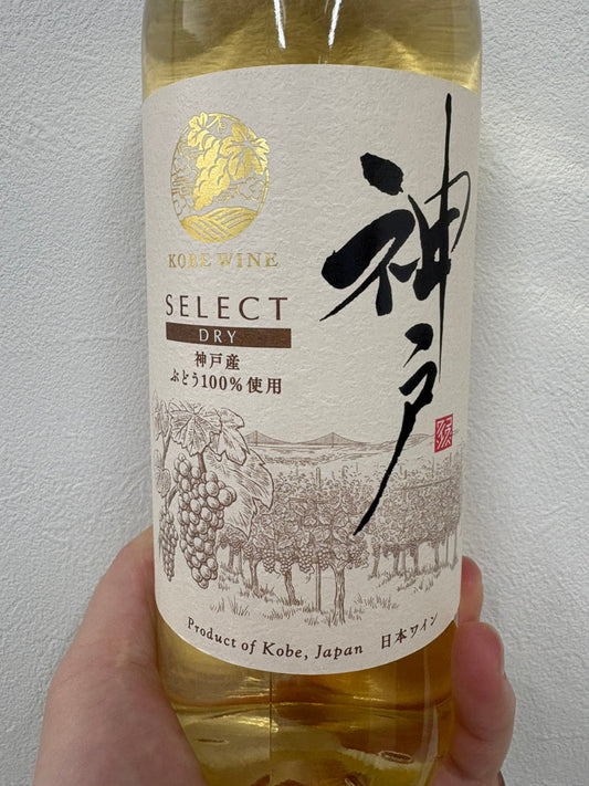 お酒日記：神戸ワイン