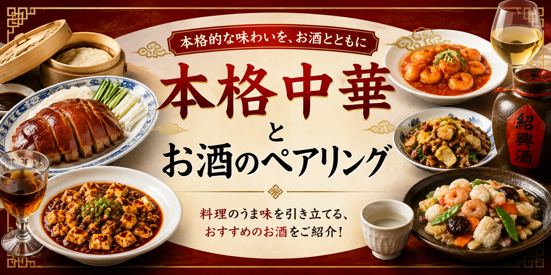 本格中華料理とお酒のペアリング｜料理を引き立てるおすすめのお酒