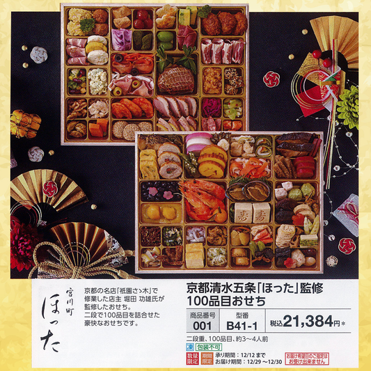 京都清水五条「ほった」監修 100品目おせち
