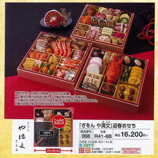 「ぎをん や満文（やまぶん）」迎春おせち