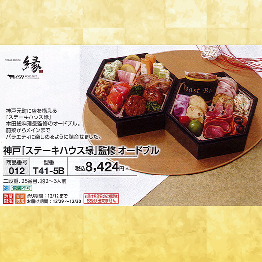 神戸「ステーキハウス縁」監修 オードブル