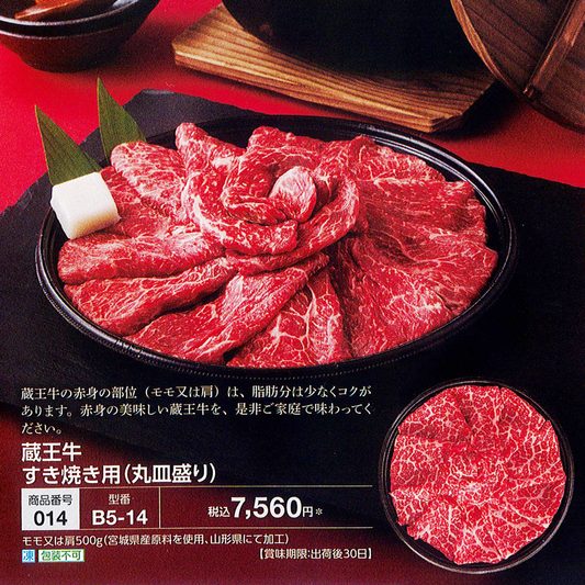 蔵王牛 すき焼き用（丸皿盛り）