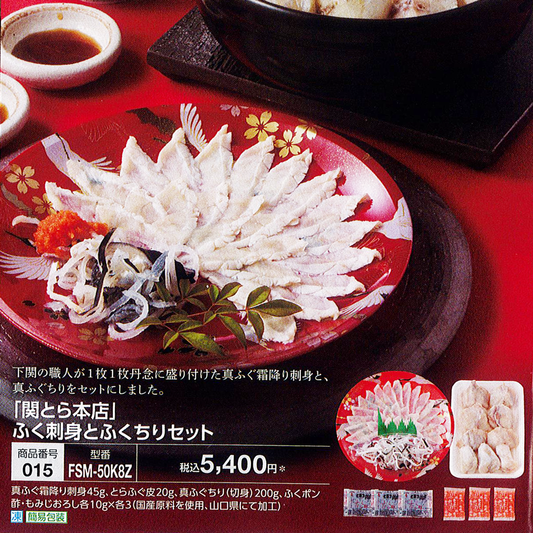 【関とら本店】ふく刺身とふくちりセット