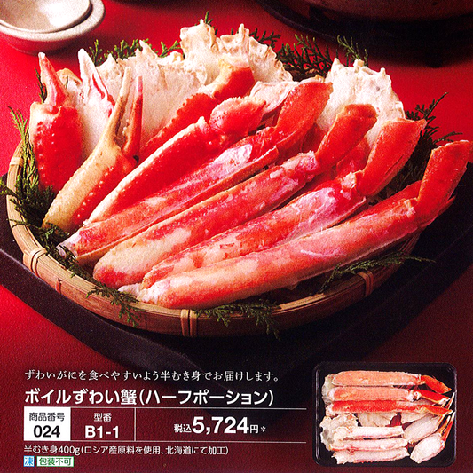 ボイルずわい蟹（ハーフポーション）
