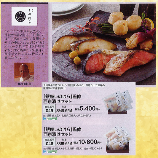 「銀座しのはら」監修 西京漬けセット