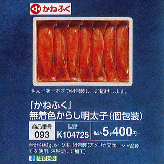 【かねふく】 無着色からし明太子(個包装)