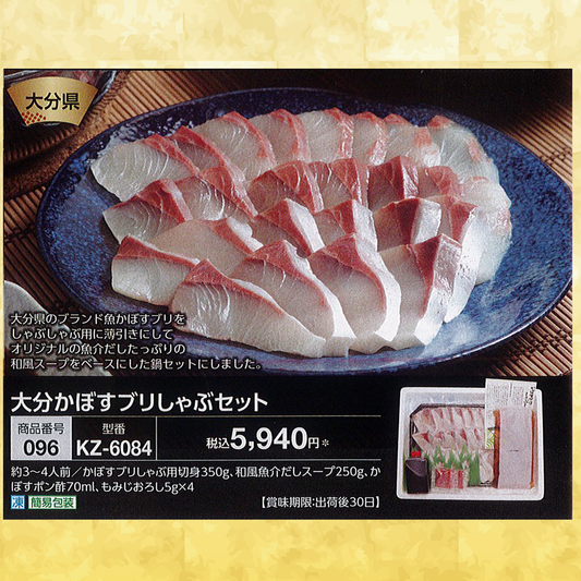 大分かぼすブリしゃぶセット