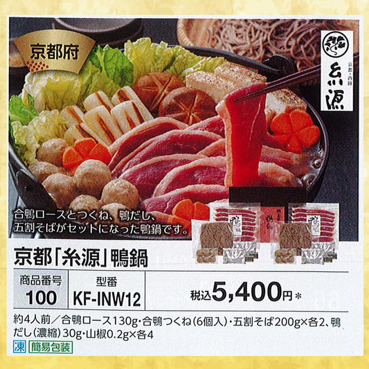 京都「糸源」鴨鍋