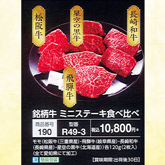 銘柄牛 ミニステーキ食べ比べ