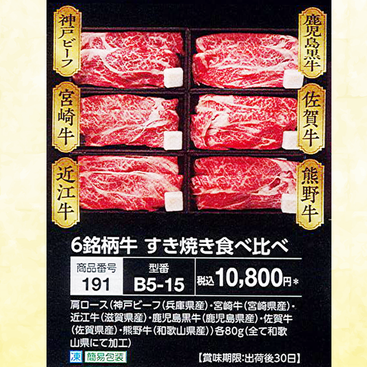 6銘柄牛 すき焼き食べ比べ