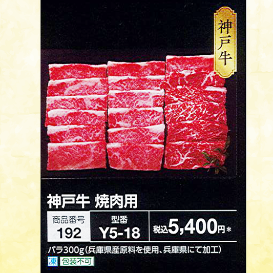 神戸牛 焼肉用