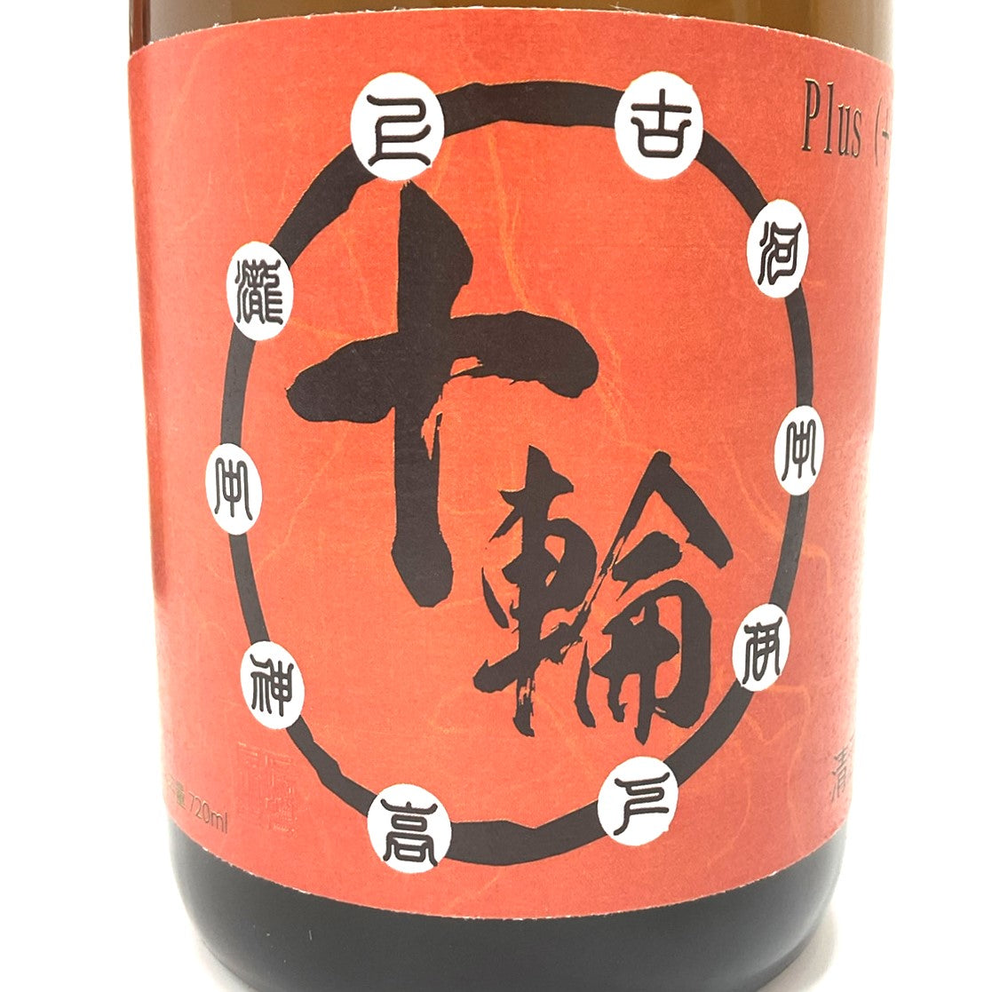 辛口純米酒　十輪　720ml