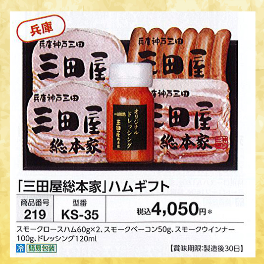【三田屋総本家】ハムギフト