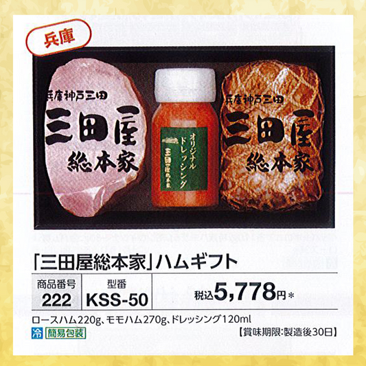 【三田屋総本家】 ハムギフト