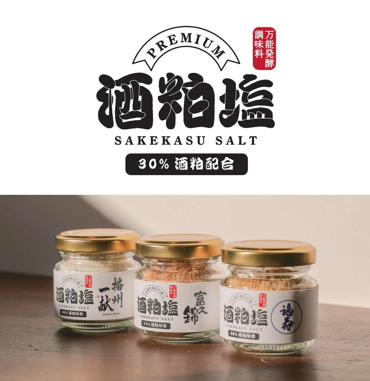 酒粕塩　「秋鹿」　35ｇ