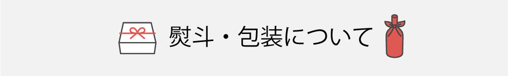 熨斗・包装について