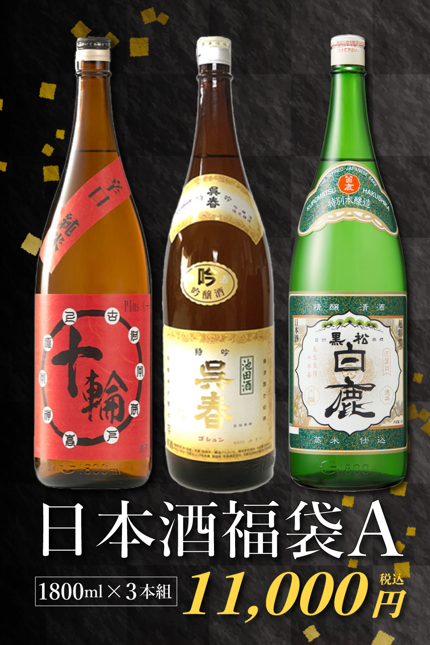 【送料無料・おまけ付き】日本酒福袋 A