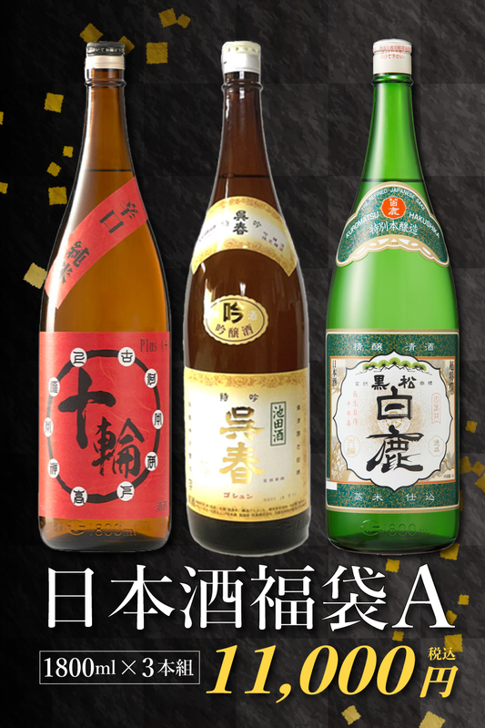 【送料無料・おまけ付き】日本酒福袋 A
