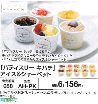 【代引き不可】[パティスリー キハチ] アイス＆シャーベット
