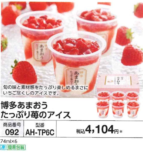 【代引き不可】博多あまおう たっぷり苺のアイス