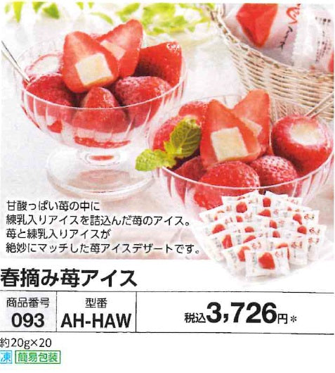 【代引き不可】春摘み苺アイス