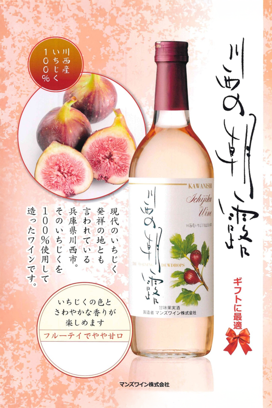 川西の朝露　いちじくワイン　720ml