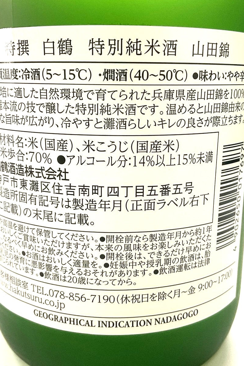 日本酒,白鶴,特別,山田錦,純米,720ml