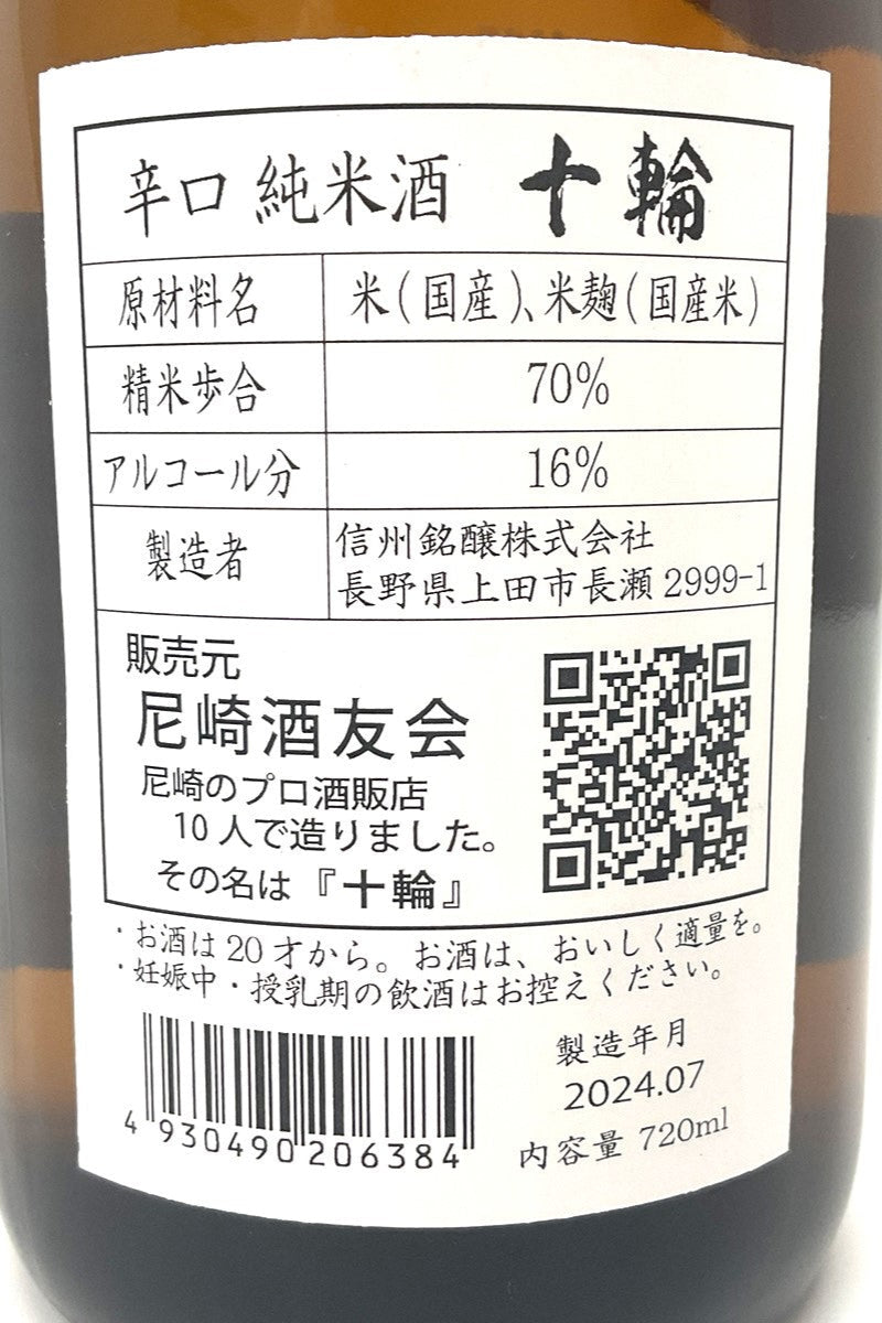 日本酒,辛口,純米酒,十輪,尼崎,720ml