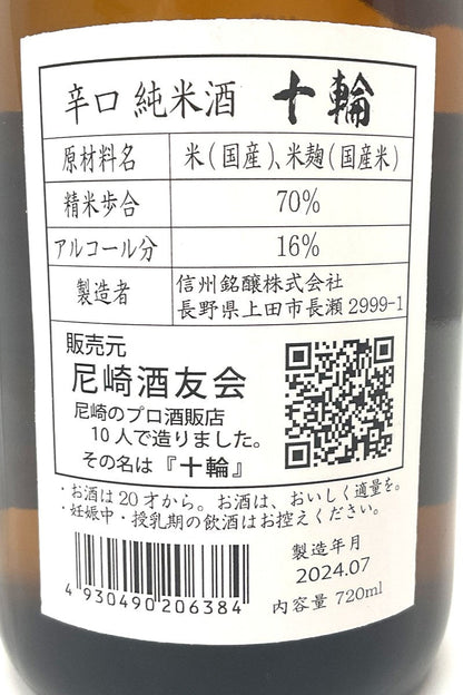 日本酒,辛口,純米酒,十輪,尼崎,720ml