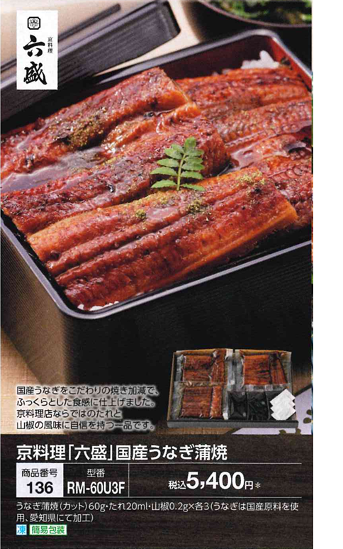 【代引き不可】京料理「六盛」国産うなぎ蒲焼