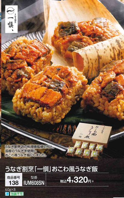 【代引き不可】うなぎ割烹「一愼」おこわ風うなぎ飯